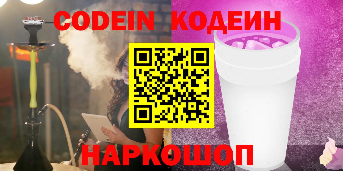 Кодеиновый сироп Lean Purple Drank Знаменск